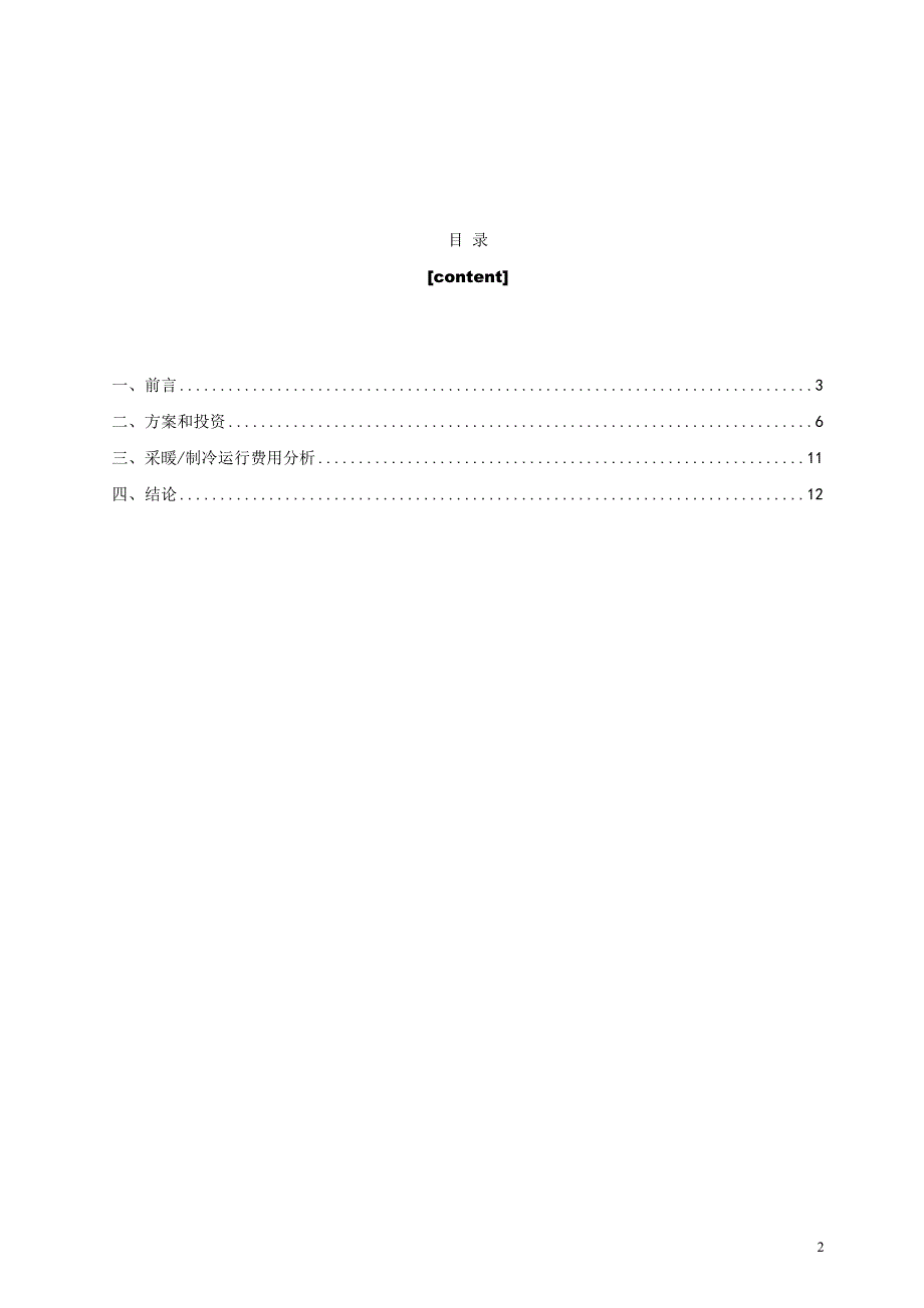 (完整版)完整版水源热泵方案.doc_第2页