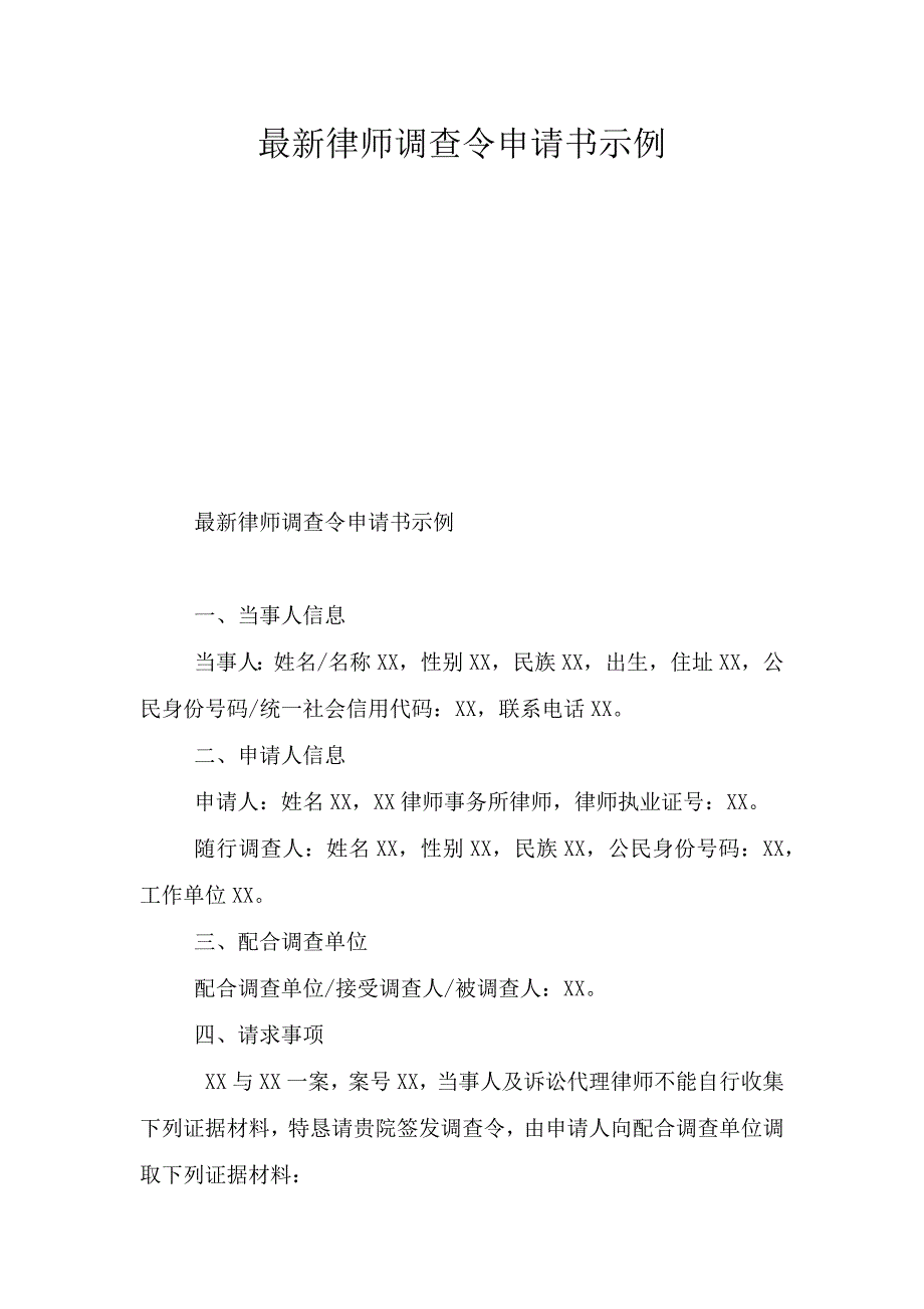 最新律师调查令申请书示例.doc_第1页