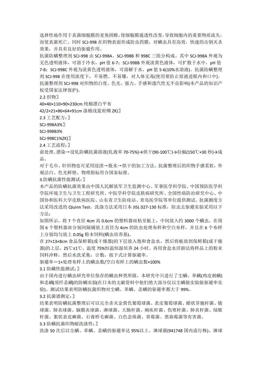 耐久抗菌防螨剂,家纺防螨剂,织物防螨剂,床垫防螨剂,防螨虫整理剂.doc_第3页