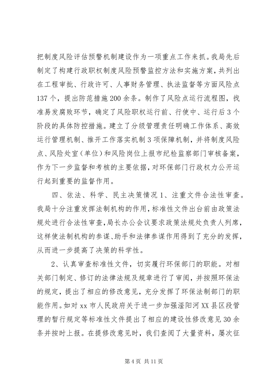 2023年市环境保护局依法行政工作报告.docx_第4页