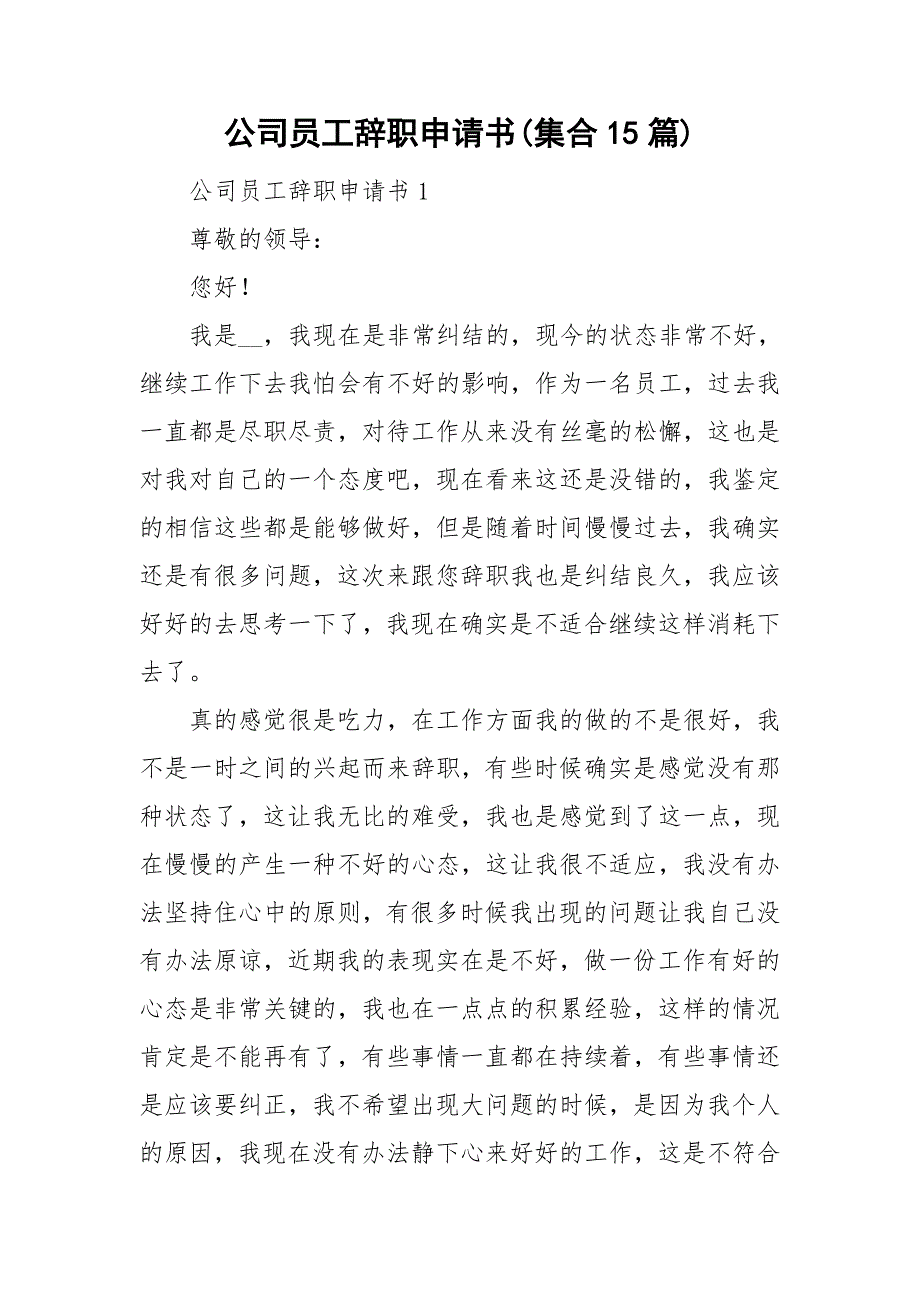 公司员工辞职申请书(集合15篇).doc_第1页