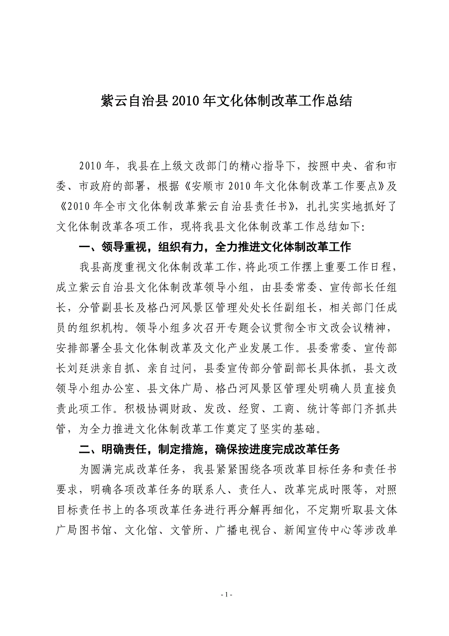 紫云自治县文化体制改革工作总结(上报).doc_第1页