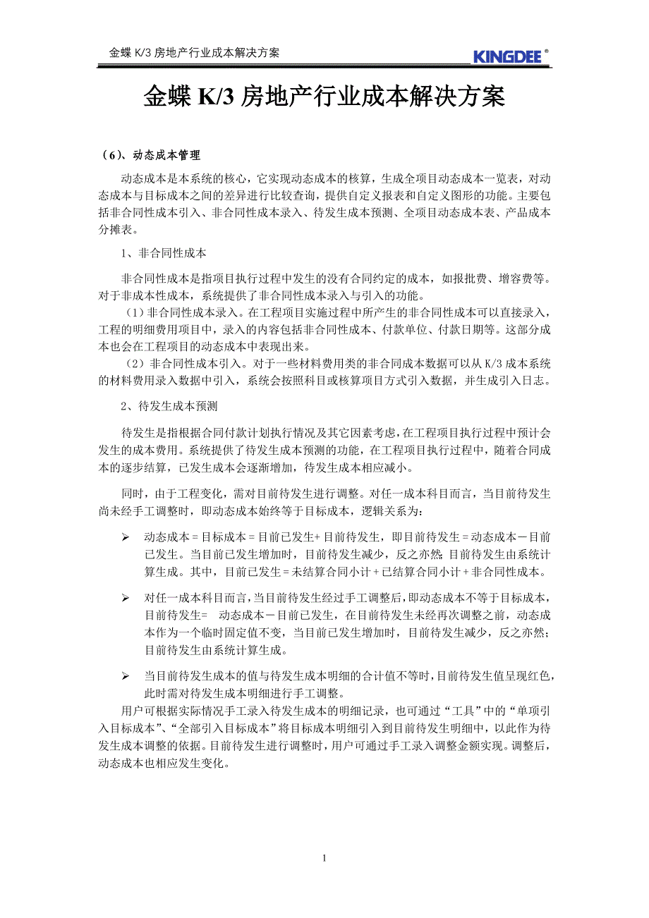 金蝶K3房地产行业成本解决方案.doc_第1页