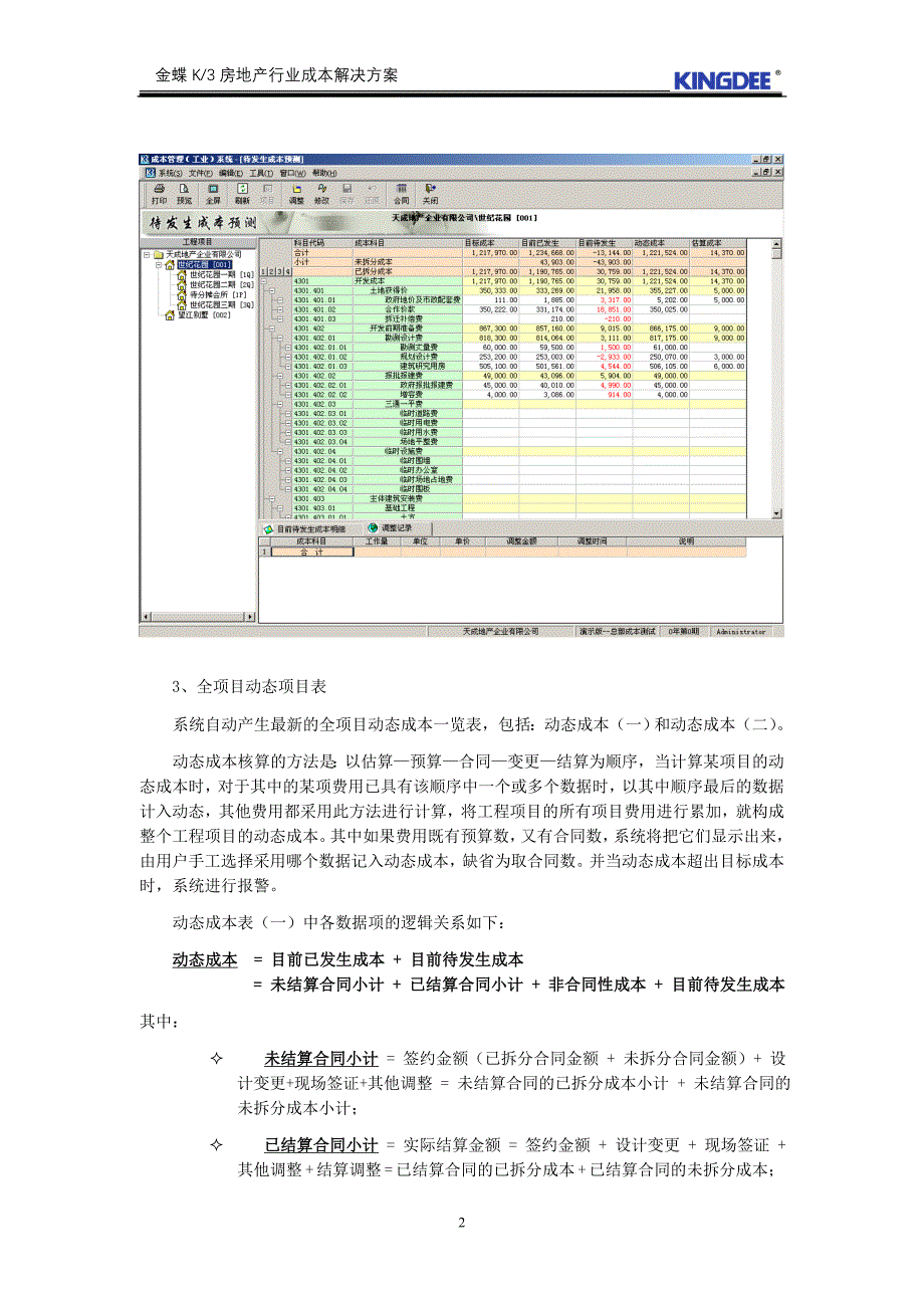 金蝶K3房地产行业成本解决方案.doc_第2页