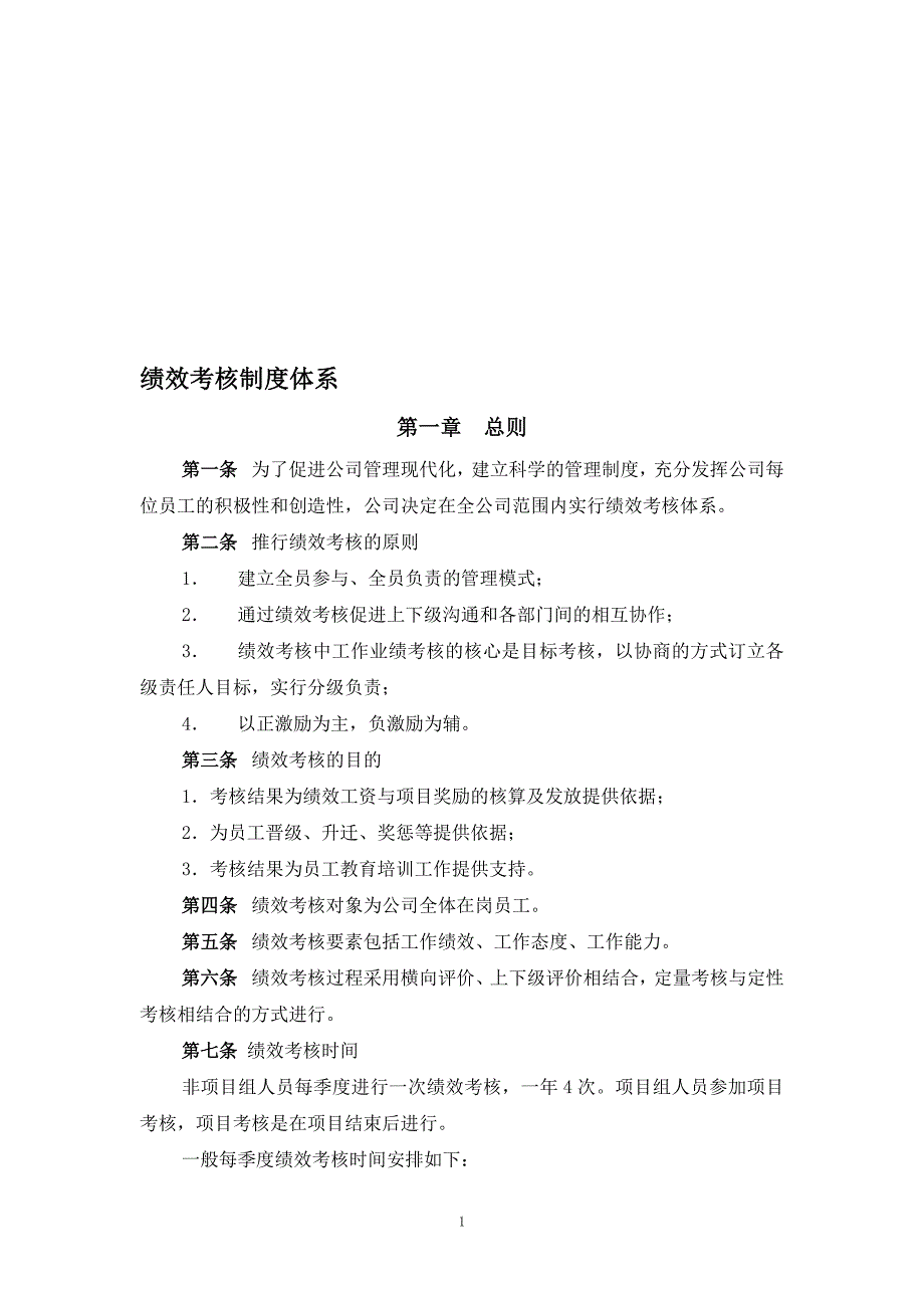 制造业绩效考核管理制度体系.doc_第1页