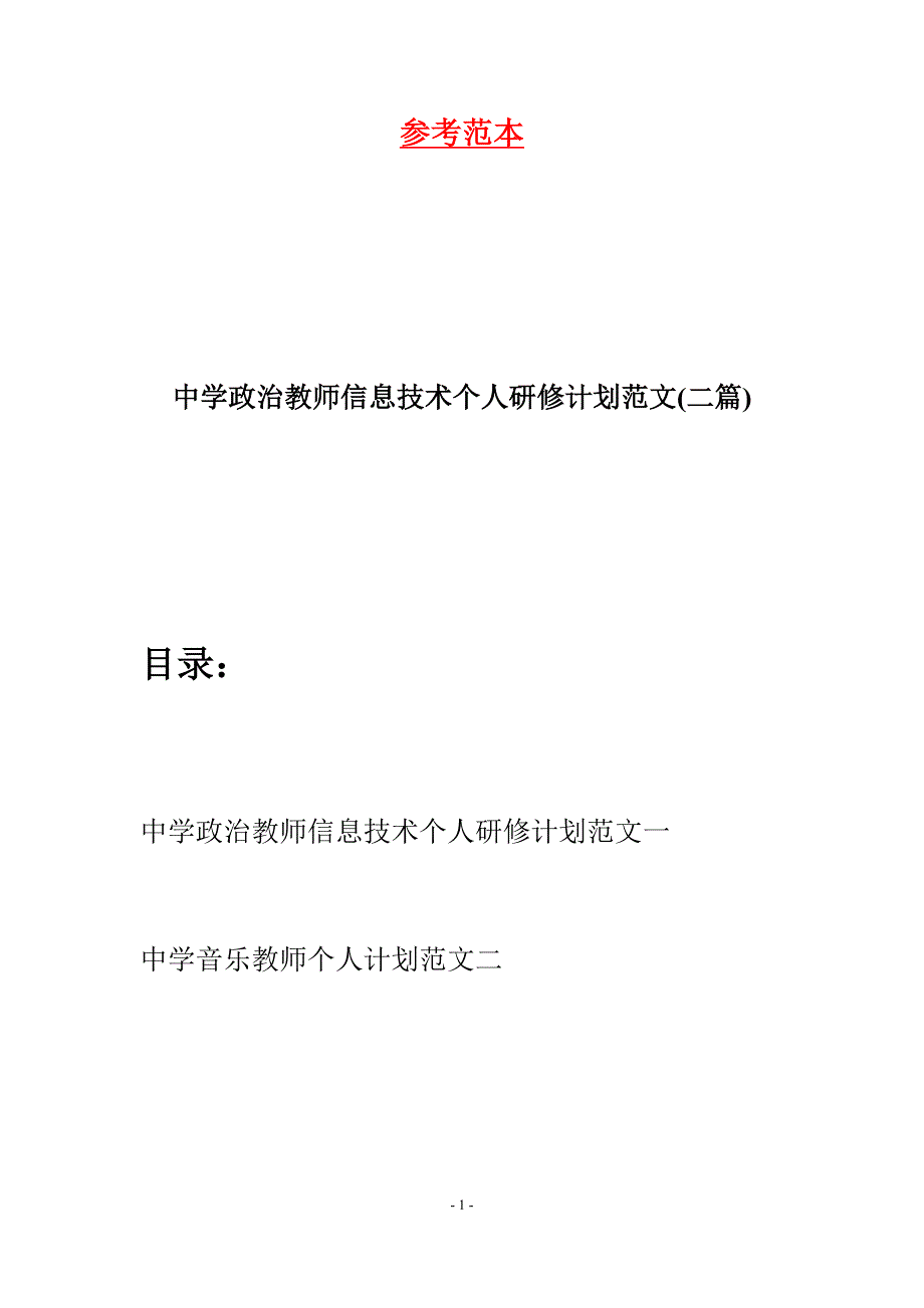 中学政治教师信息技术个人研修计划范文(二篇).docx_第1页