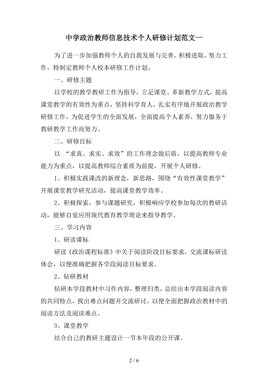 中学政治教师信息技术个人研修计划范文(二篇).docx_第2页