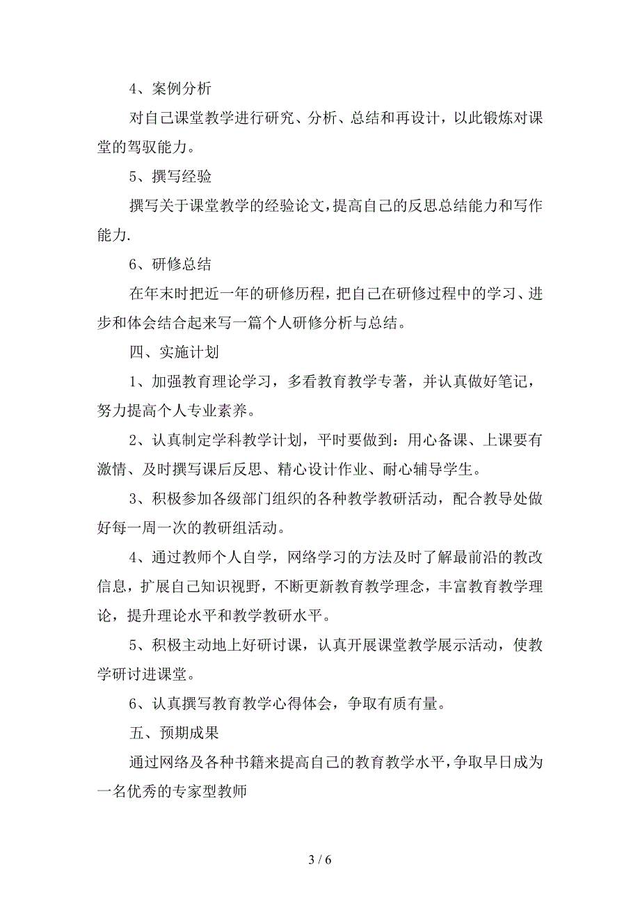 中学政治教师信息技术个人研修计划范文(二篇).docx_第3页