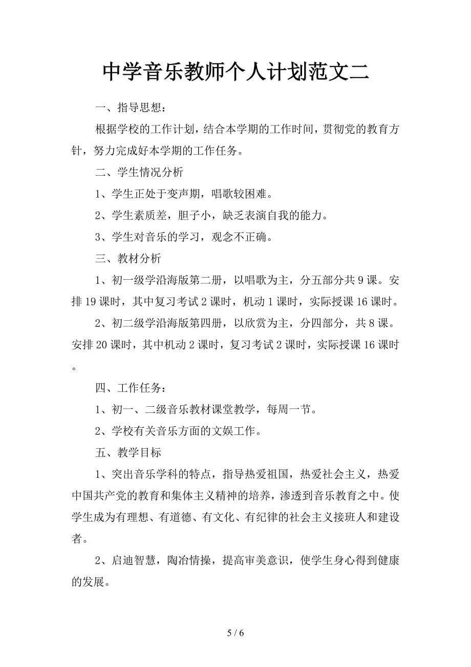 中学政治教师信息技术个人研修计划范文(二篇).docx_第5页