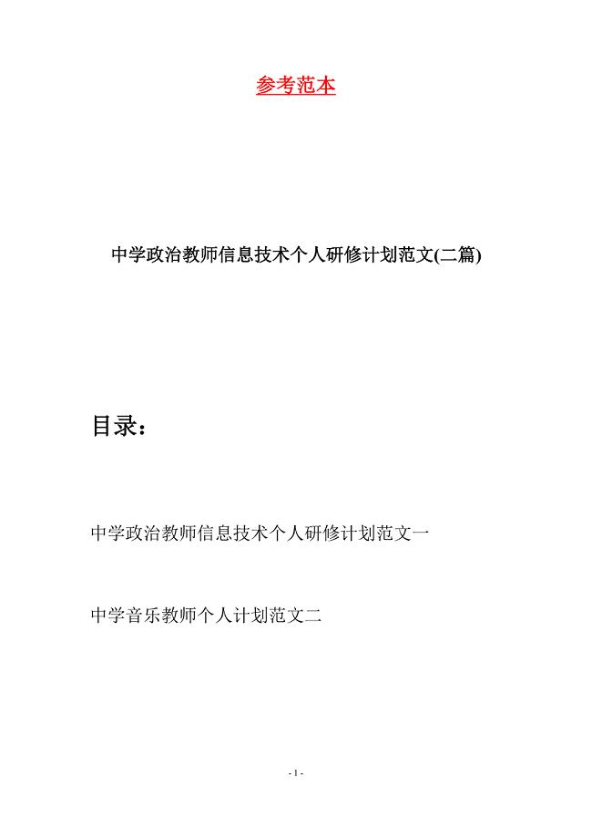 中学政治教师信息技术个人研修计划范文(二篇).docx