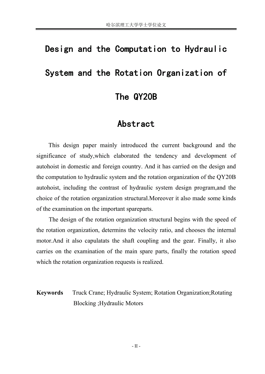 QY20B起重机液压系统及回转机构结构设计.doc_第2页