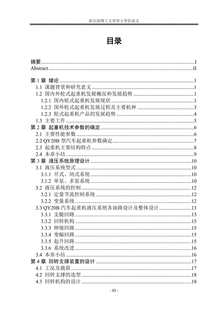 QY20B起重机液压系统及回转机构结构设计.doc_第3页