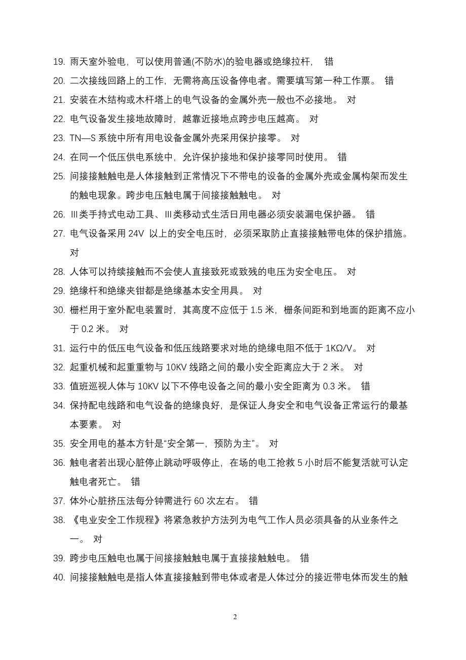 电工作业题库(修改3).doc_第2页