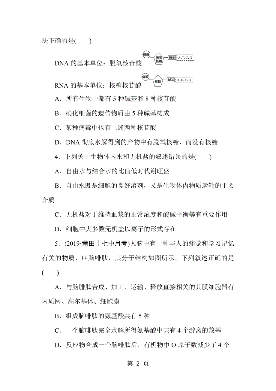 2023年高三生物一轮复习周测一 细胞的分子组成和结构 Word版含解析.doc_第2页