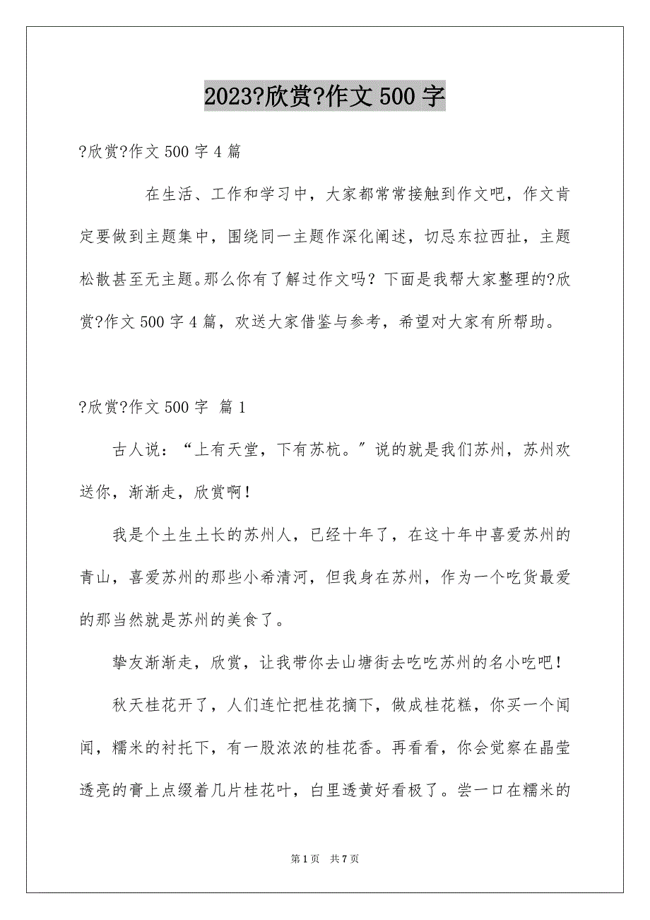 2023年《欣赏》作文500字.docx_第1页