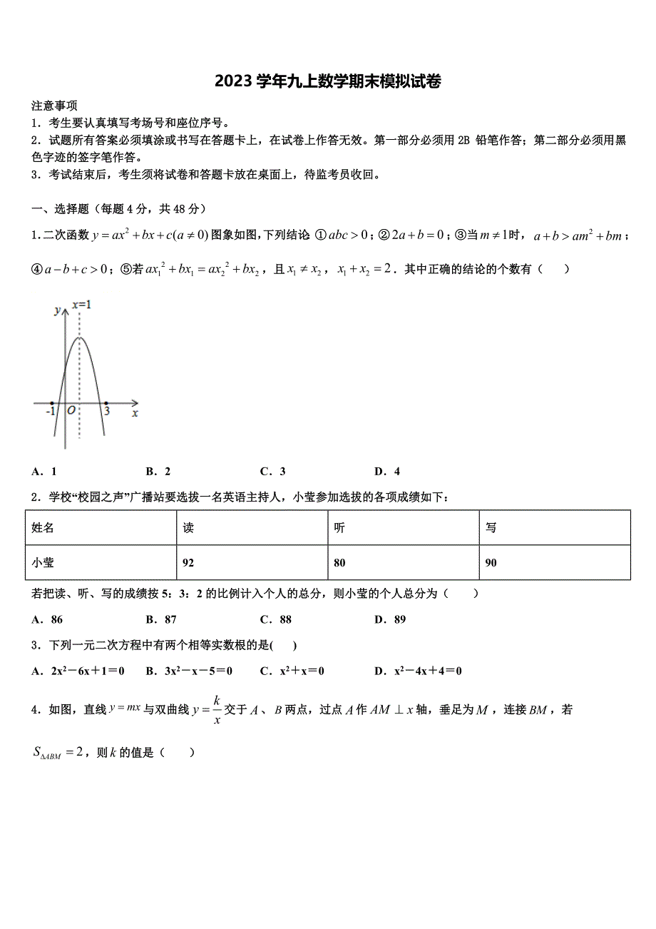 广东省惠州市惠城区第一中学2023学年数学九年级第一学期期末学业水平测试模拟试题含解析.doc_第1页