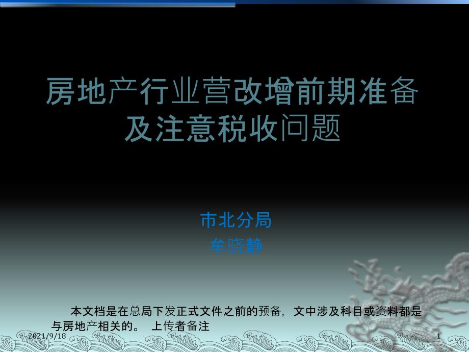 房地产行业营改增应注意的税收政策培训课件_第1页