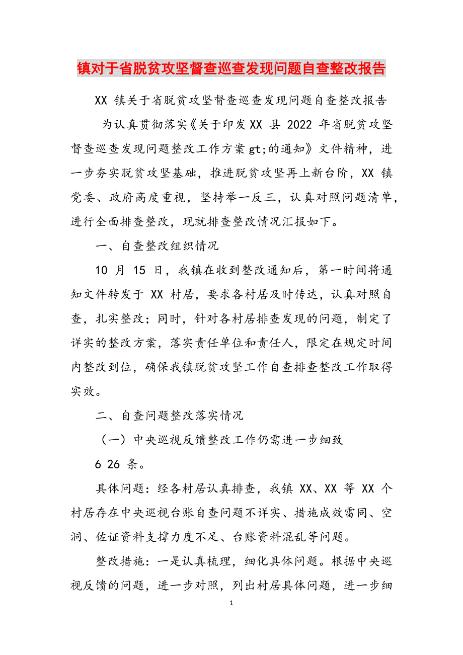 2023年镇对于省脱贫攻坚督查巡查发现问题自查整改报告.docx_第1页