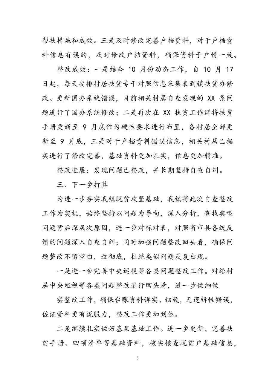 2023年镇对于省脱贫攻坚督查巡查发现问题自查整改报告.docx_第3页