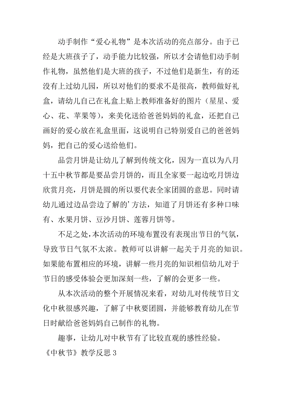 2024年《中秋节》教学反思_第3页