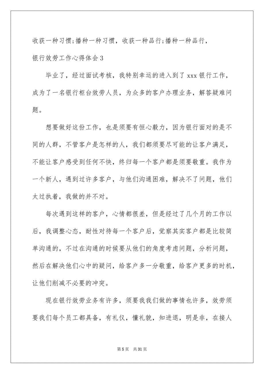 2023年银行服务工作心得体会范文.docx_第5页