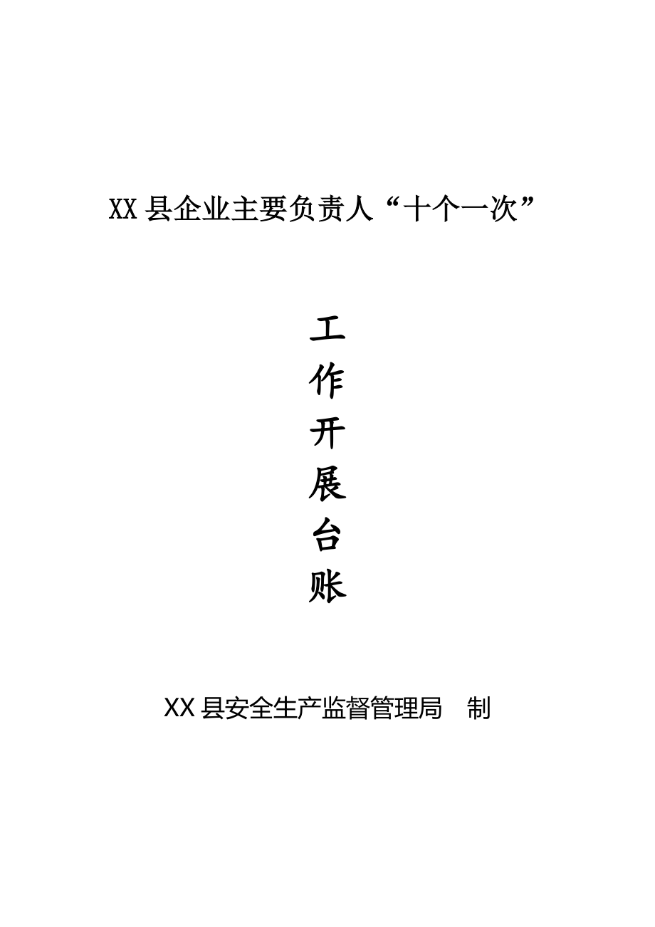 企业主要负责人履行安全生产职责“十个一次”台账_第1页