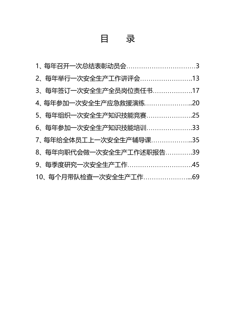 企业主要负责人履行安全生产职责“十个一次”台账_第2页