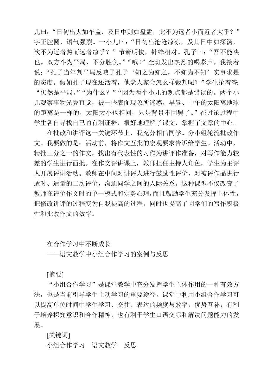 语文课堂小组合作学习模式初探.doc_第5页