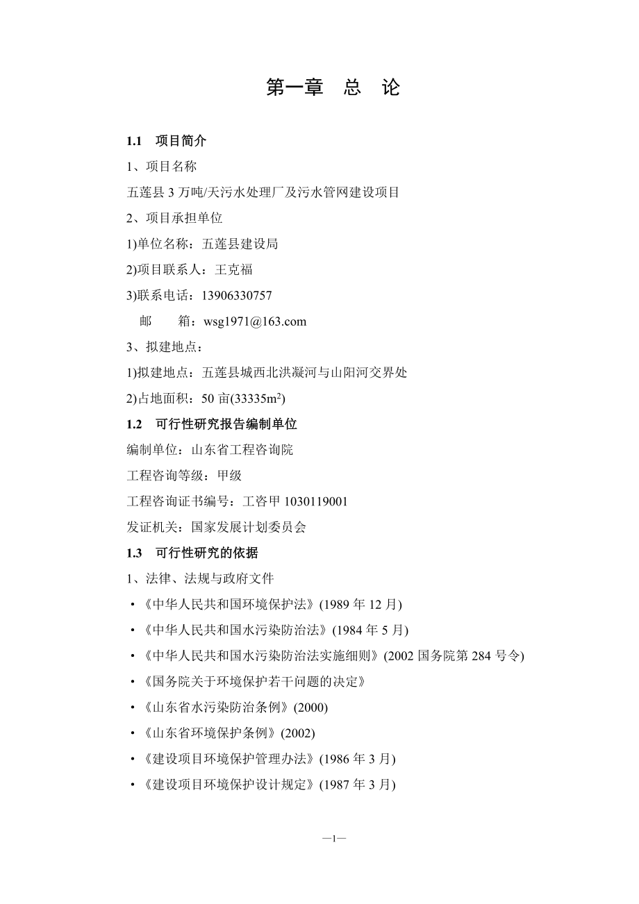 五莲县污水处理厂申请建设可研报告.doc_第1页