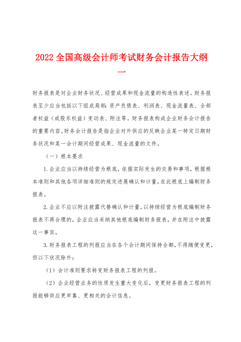 2022全国高级会计师考试财务会计报告大纲一.docx_第1页