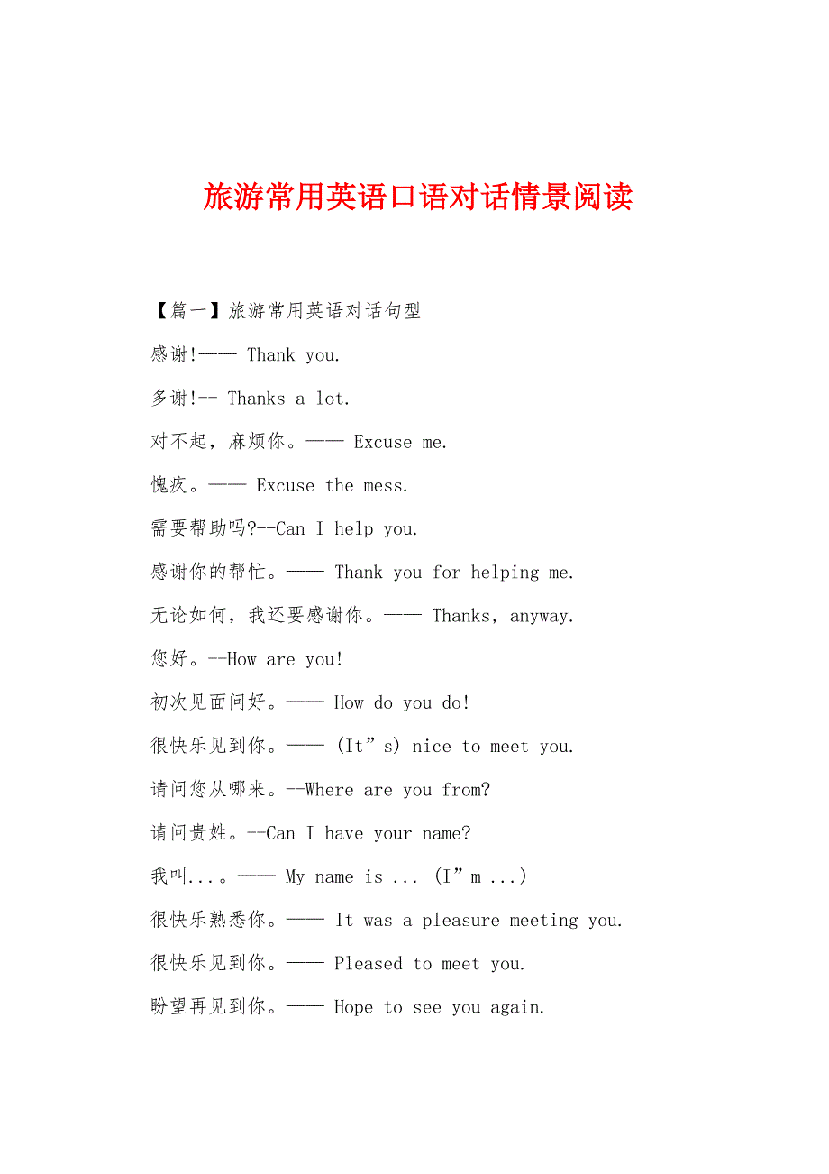 旅游常用英语口语对话情景阅读.docx_第1页