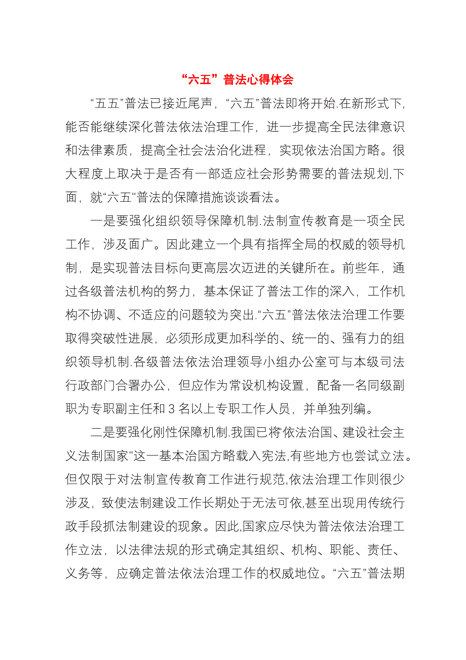 “六五”普法心得体会.docx_第1页