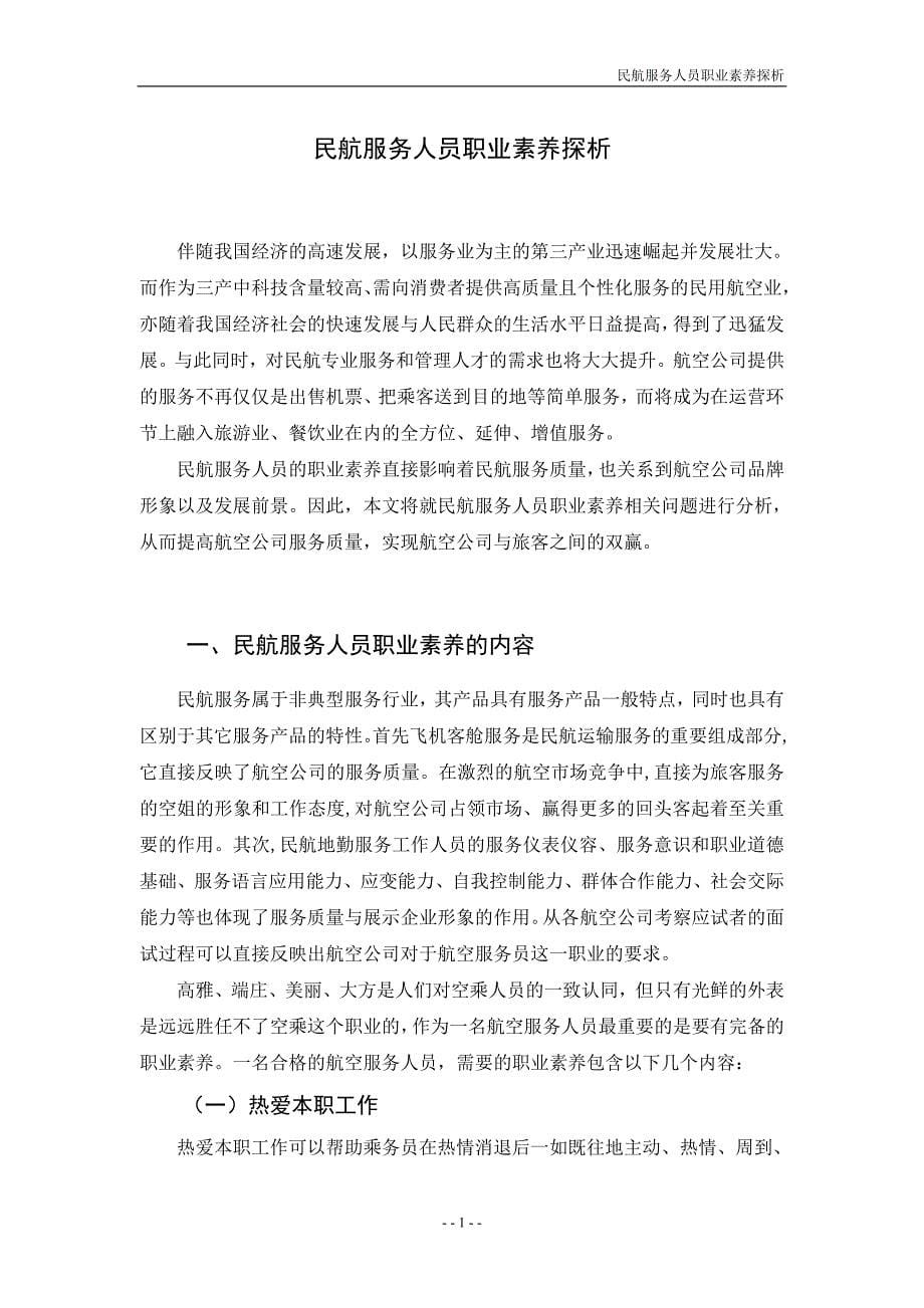 空中乘务专业毕业论文.doc_第5页