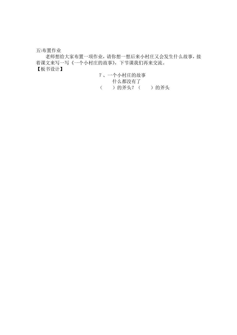 一个小村庄的故事_教学设计.doc_第5页