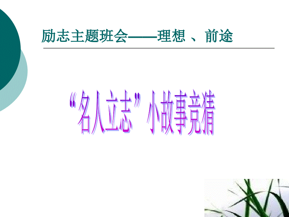 九年级励志主题班会理想前途课件_第3页