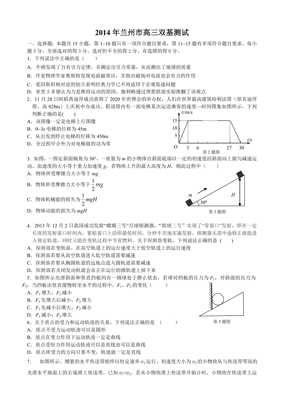 兰州市2014高三双基考试物理试题.doc_第1页