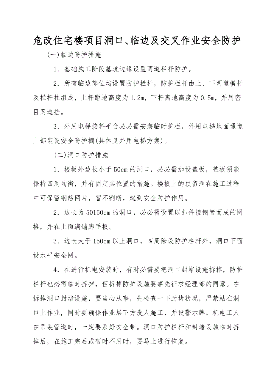 危改住宅楼项目洞口、临边及交叉作业安全防护.doc_第1页