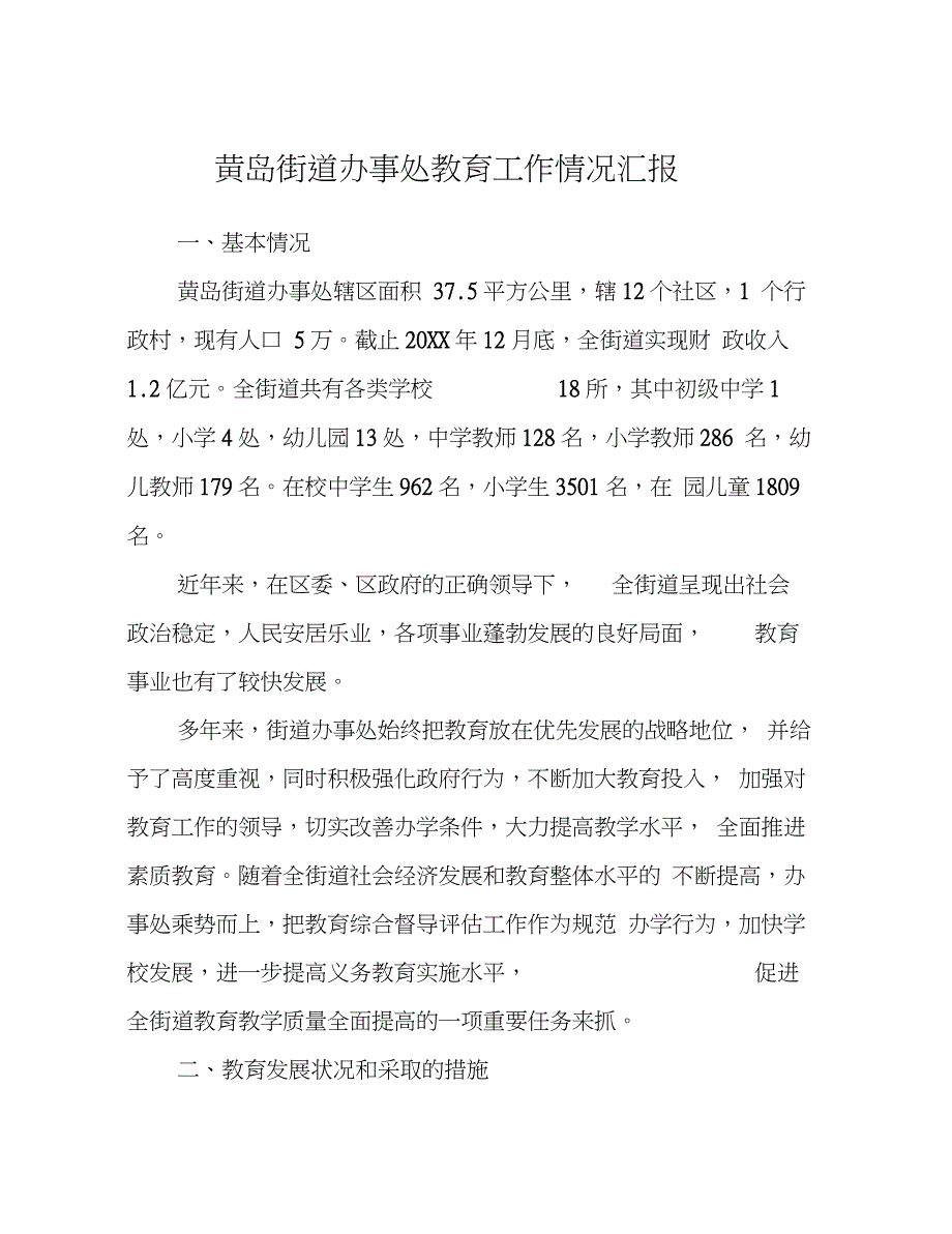 黄岛街道办事处教育工作情况汇报_第1页