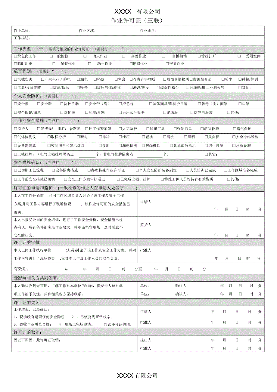 作业票模板合集.docx_第1页