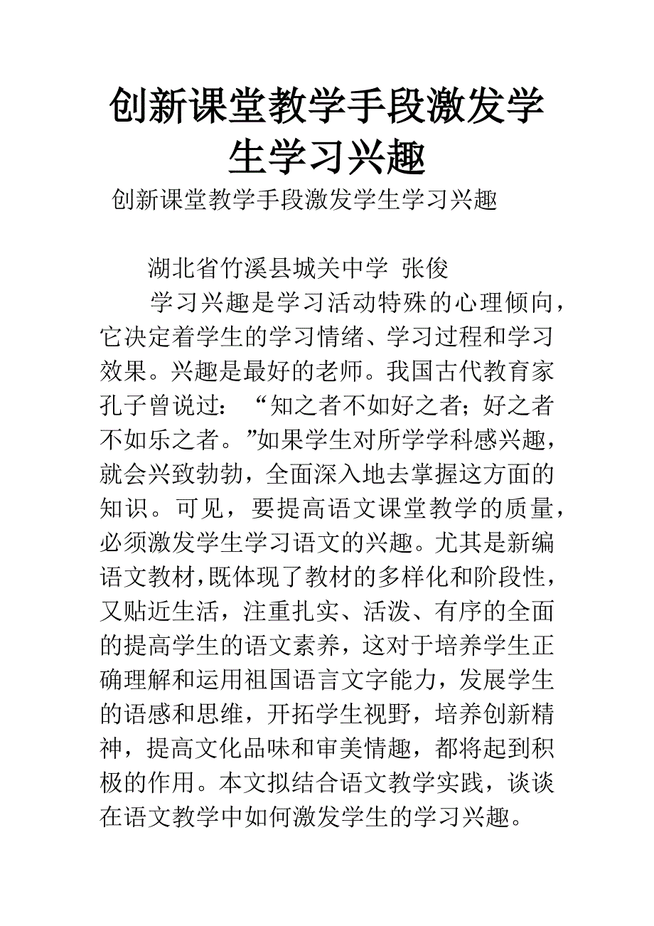 创新课堂教学手段激发学生学习兴趣.docx_第1页