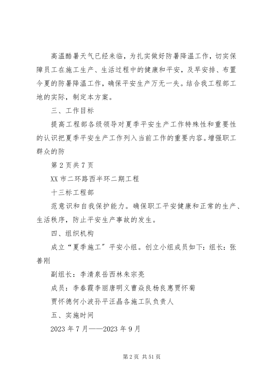 2023年夏季高温安全方案.docx_第2页