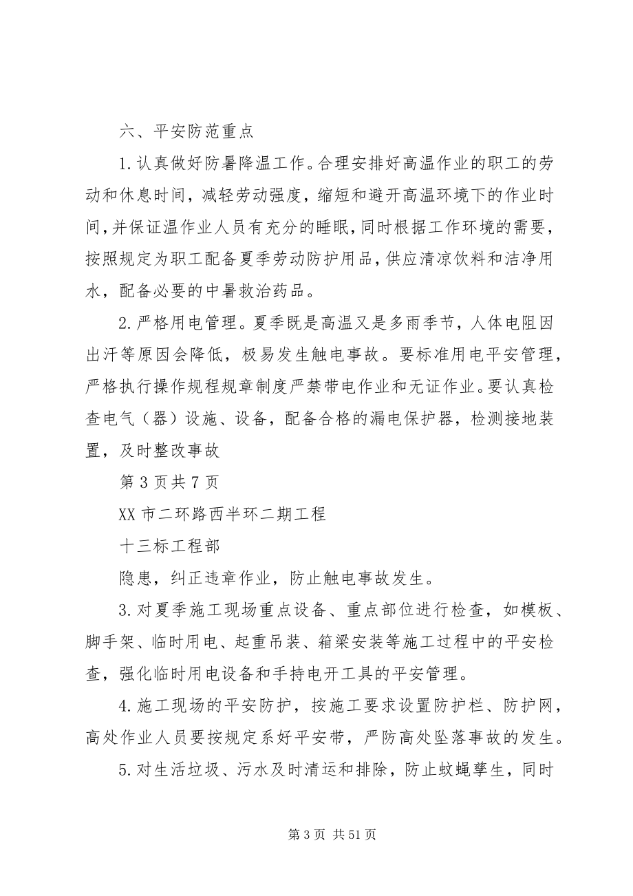 2023年夏季高温安全方案.docx_第3页