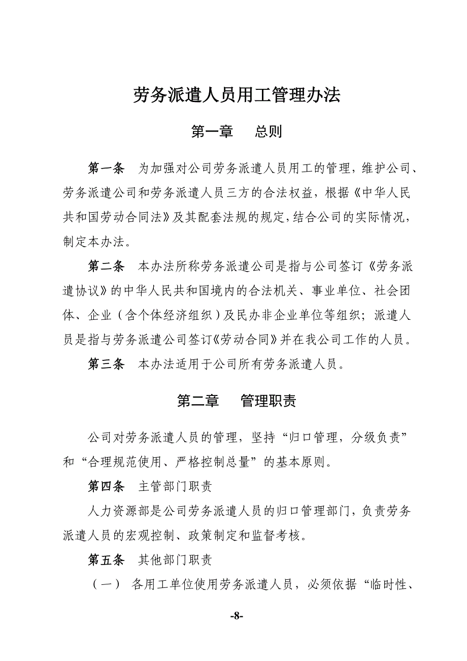 劳务派遣用工管理办法（天选打工人）.docx_第1页