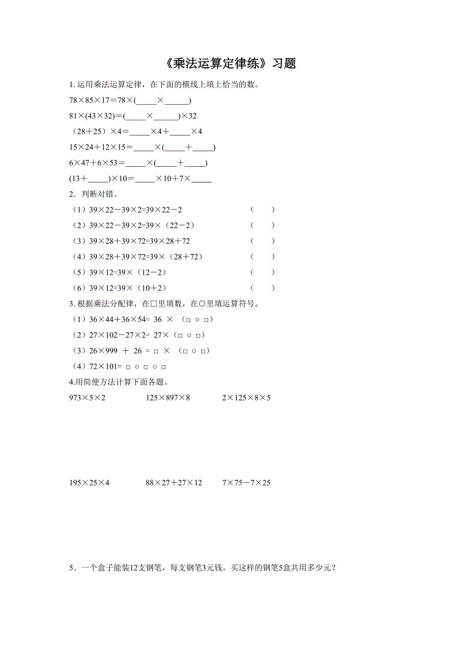 《乘法运算定律》习题.doc_第1页