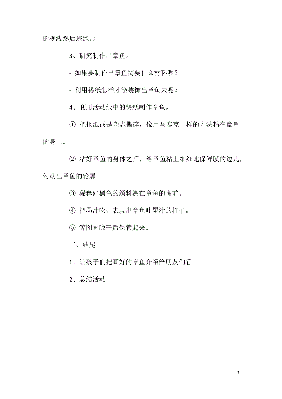 大班美术活动教案：淘气的章鱼教案.doc_第3页