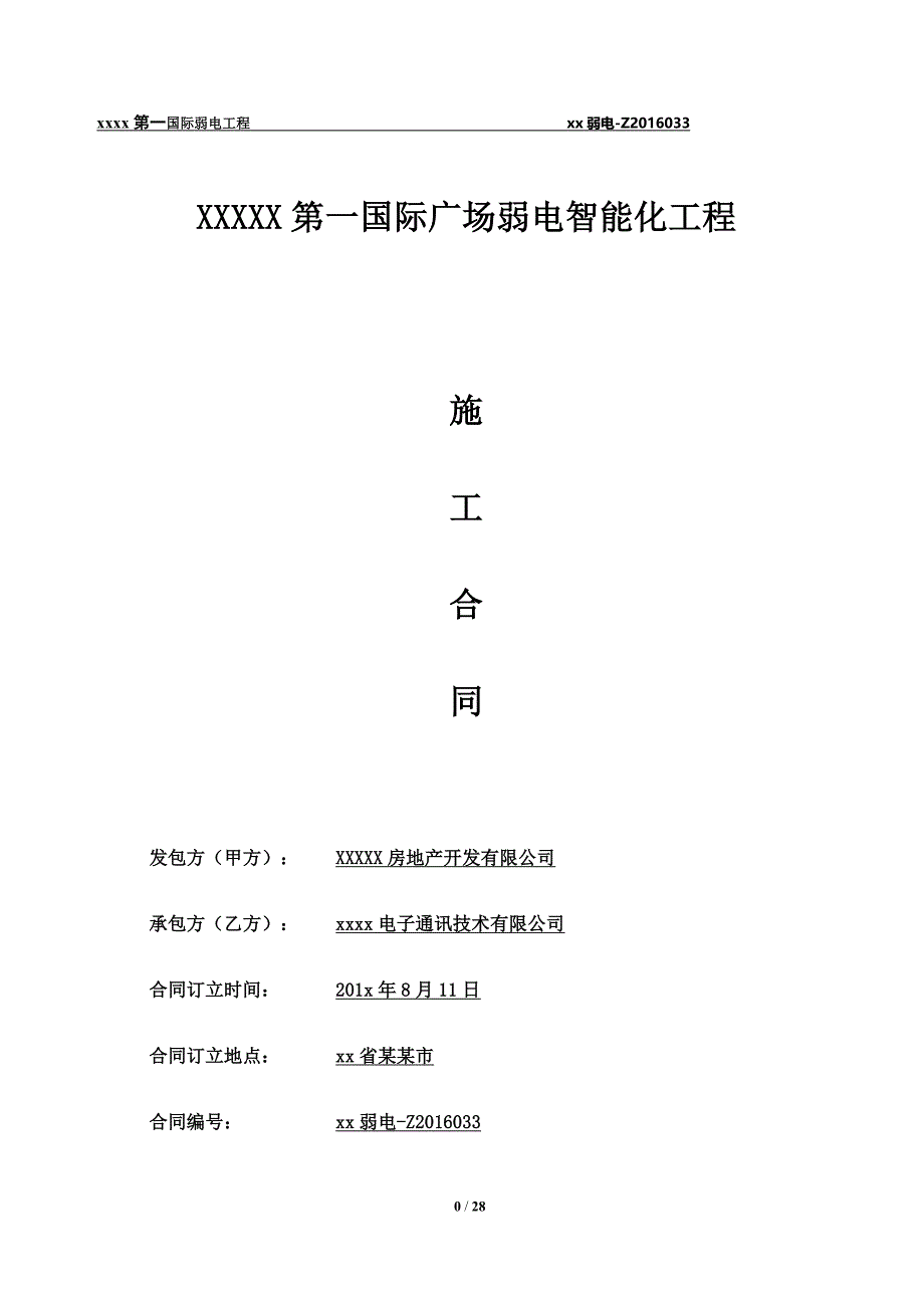 工程项目弱电智能化施工合同.doc_第1页