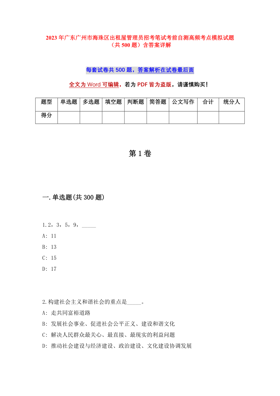 2023年广东广州市海珠区出租屋管理员招考笔试考前自测高频考点模拟试题（共500题）含答案详解_第1页