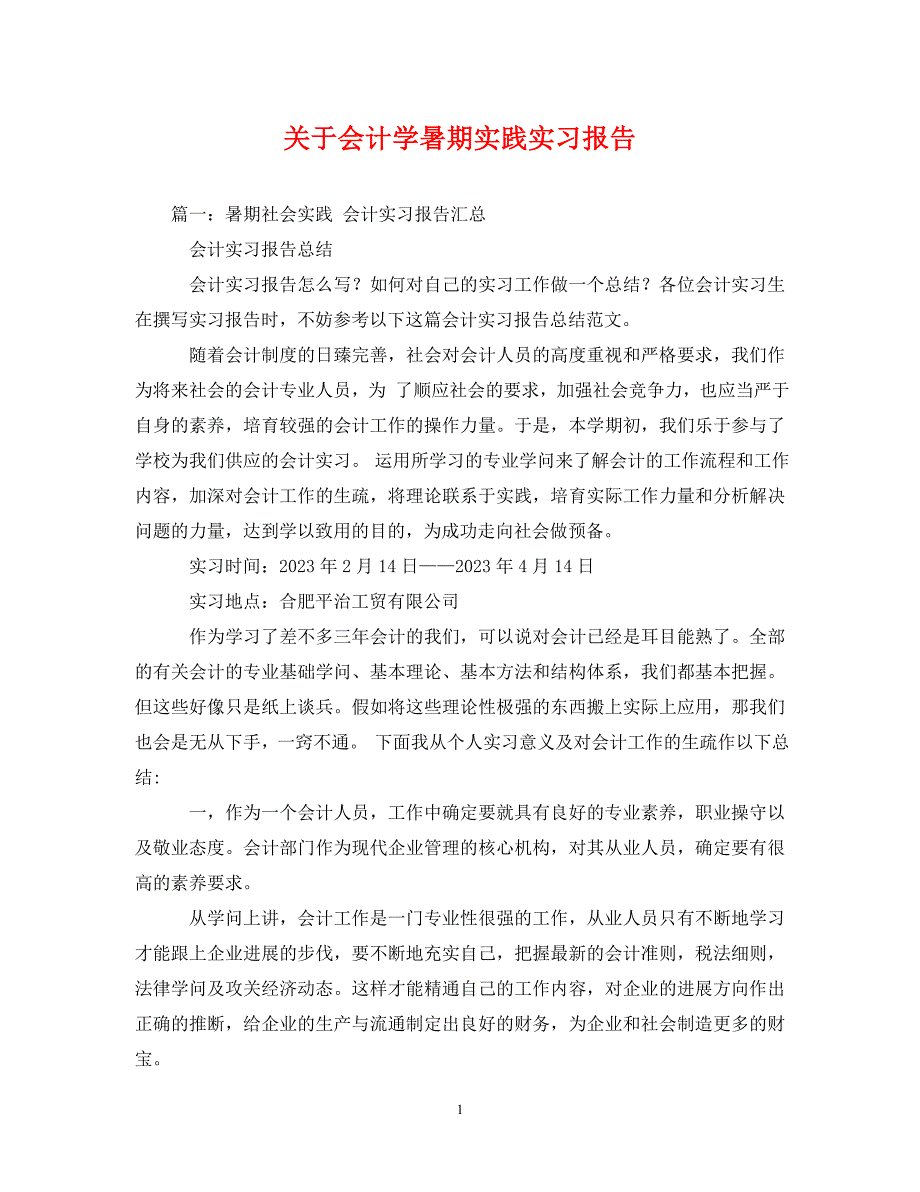 2023年会计学暑期实践实习报告.DOC_第1页