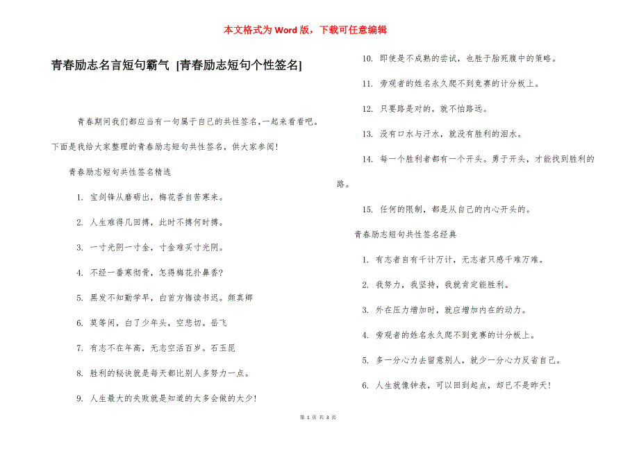 青春励志名言短句霸气 [青春励志短句个性签名] .docx_第1页