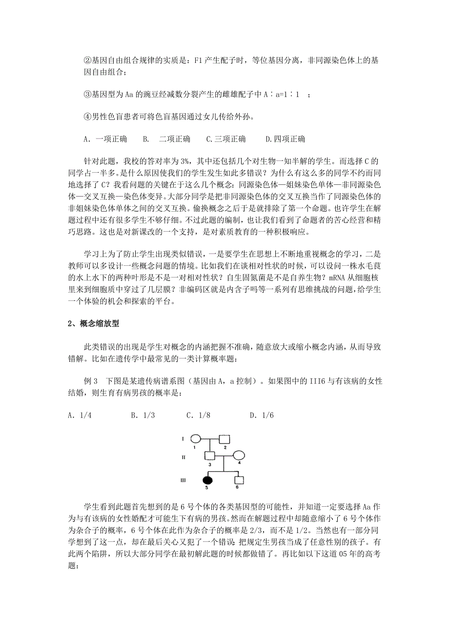 生物“陷阱”试题错解的归因分析.doc_第2页